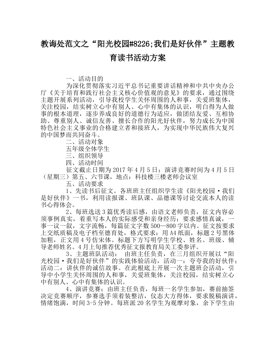 教导处范文“阳光校园&#8226;我们是好伙伴”主题教育读书活动方案 _第1页