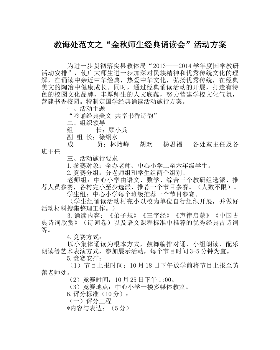 教导处范文“金秋师生经典诵读会”活动方案 _第1页