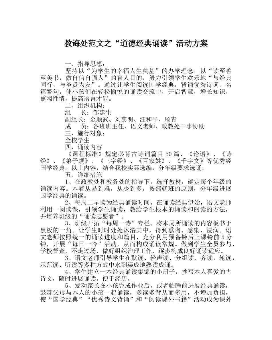 教导处范文“道德经典诵读”活动方案 _第1页