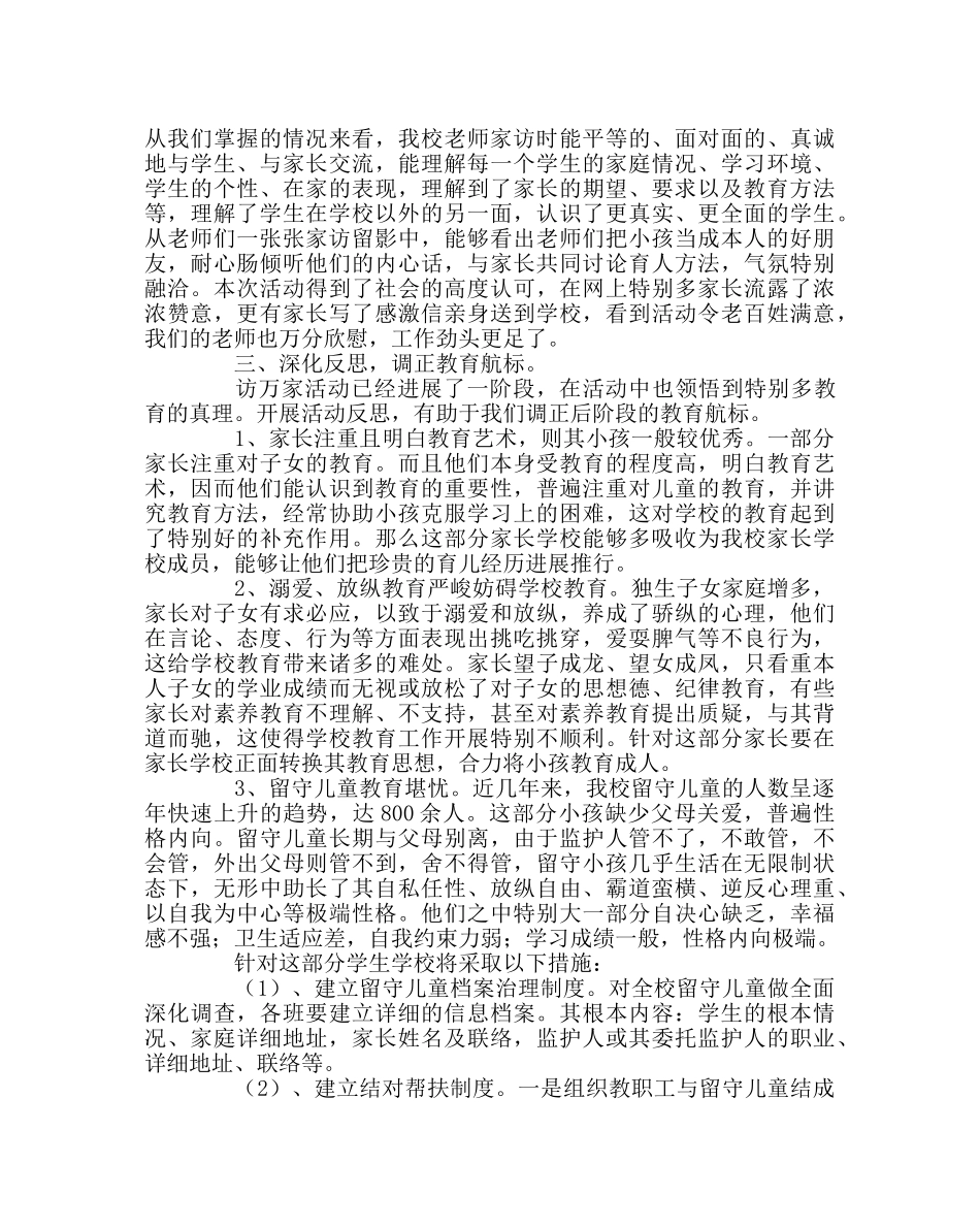 教导处范文“课外访万家”活动总结 _第2页
