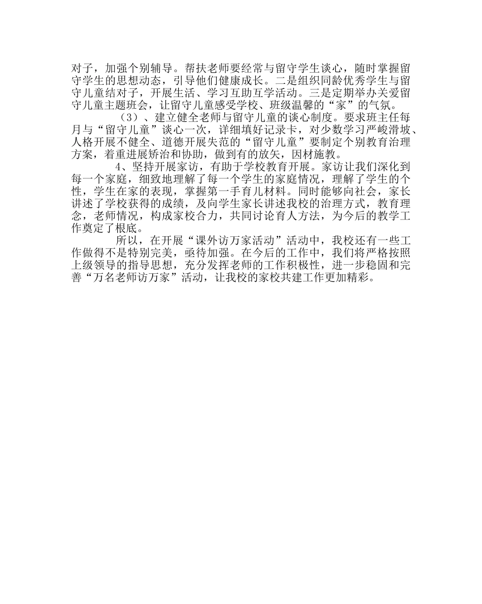 教导处范文“课外访万家”活动总结 _第3页