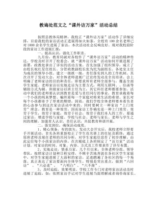 教导处范文“课外访万家”活动总结 