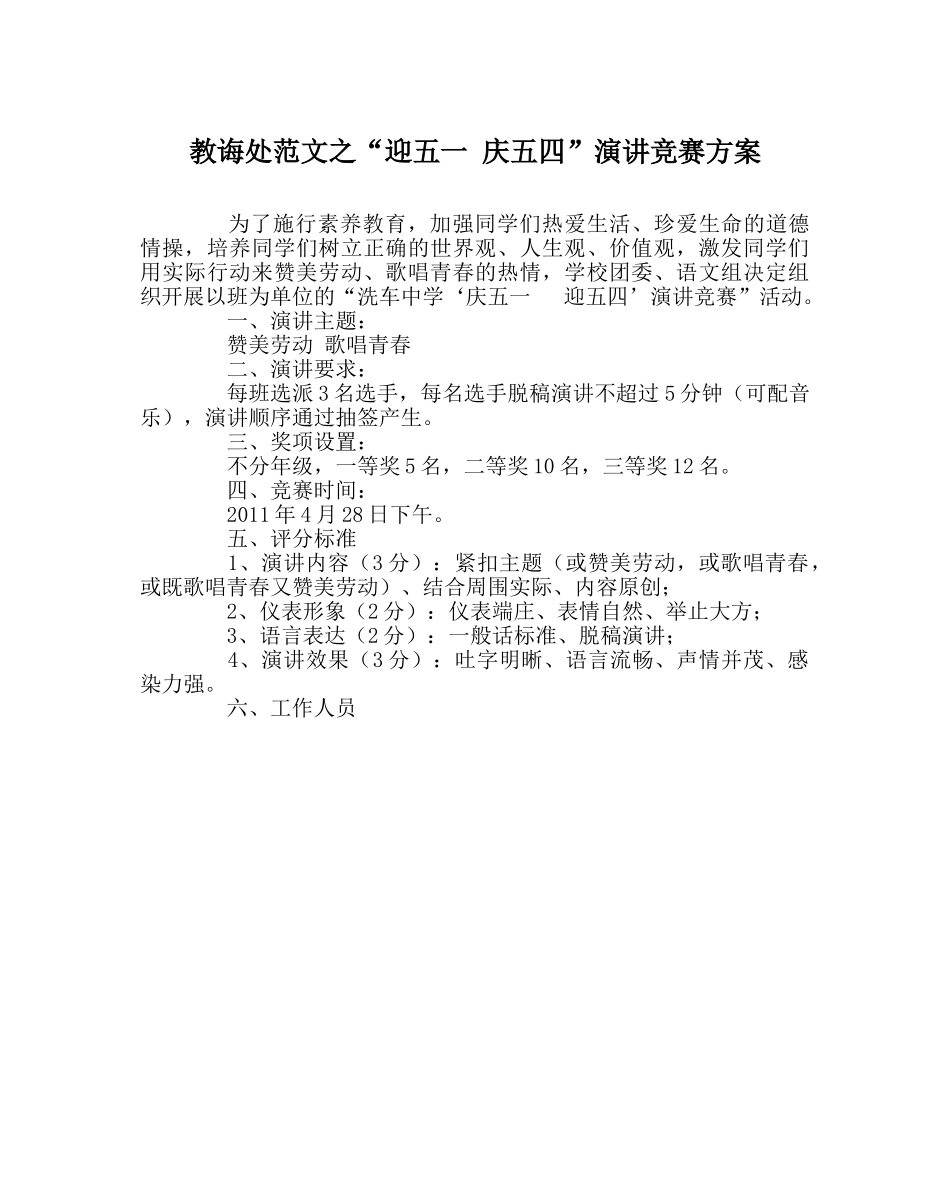 教导处范文“迎五一 庆五四”演讲比赛方案 _第1页