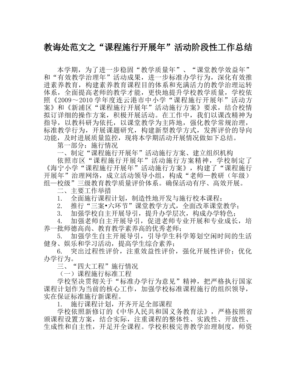 教导处范文“课程实施发展年”活动阶段性工作总结 _第1页