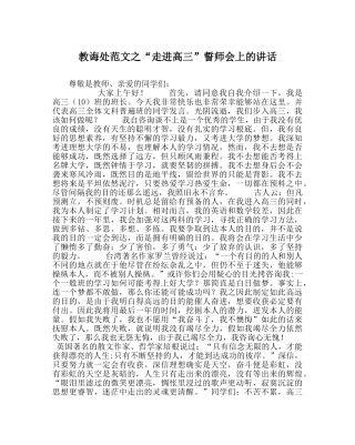 教导处范文“走进高三”誓师会上的讲话 