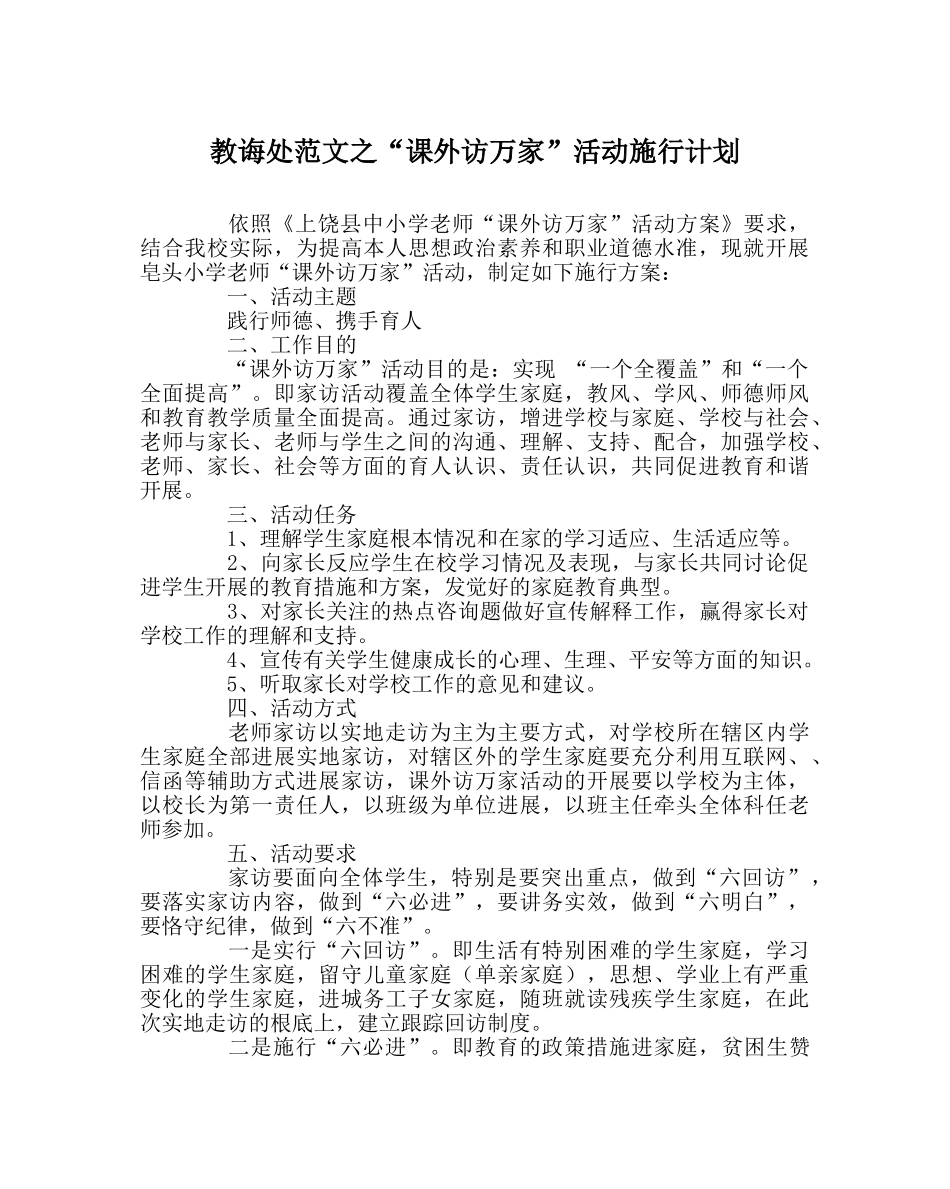 教导处范文“课外访万家”活动实施计划 _第1页