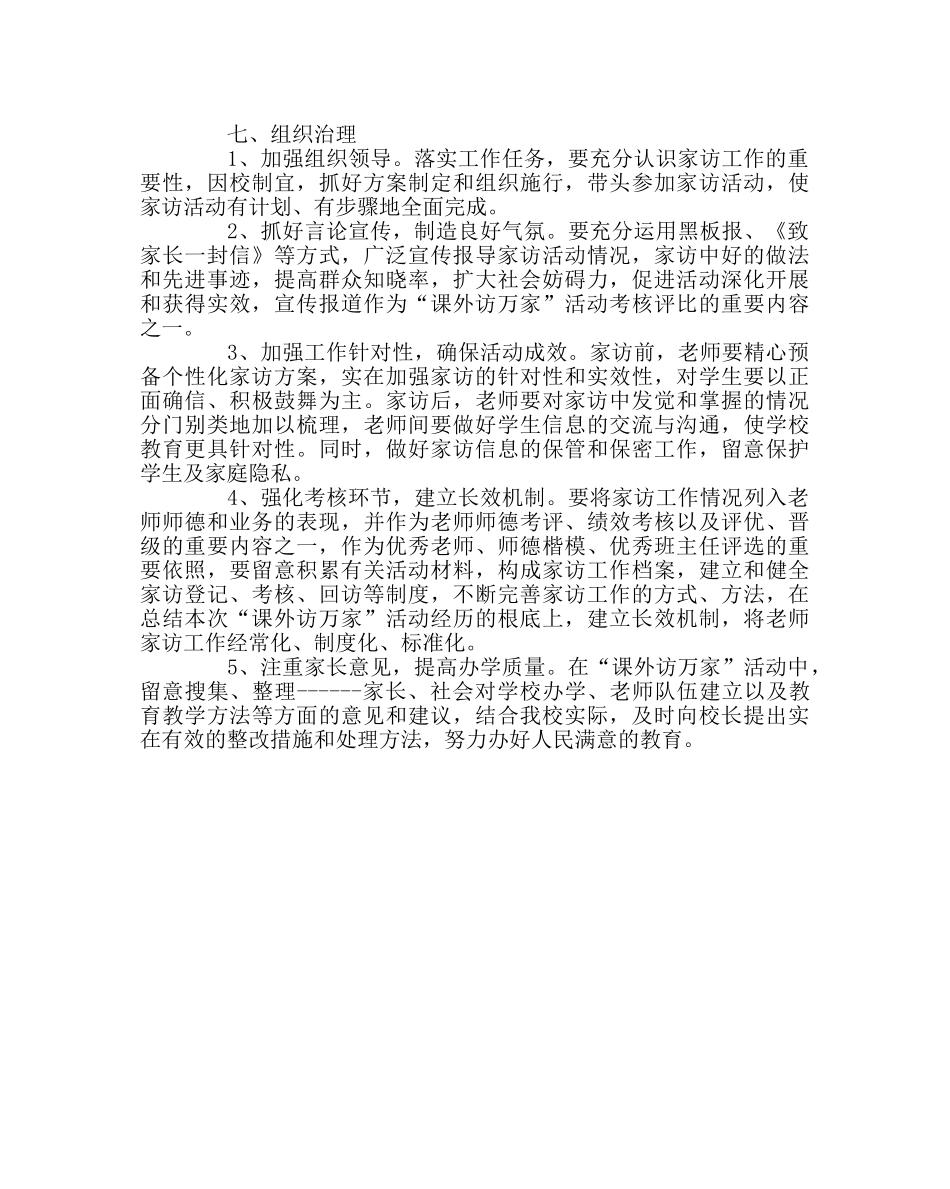 教导处范文“课外访万家”活动实施计划 _第3页