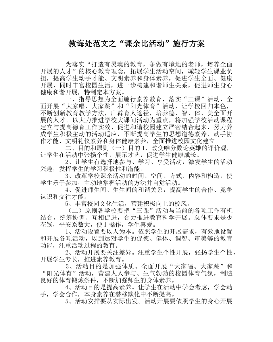 教导处范文“课余比活动”实施方案 _第1页