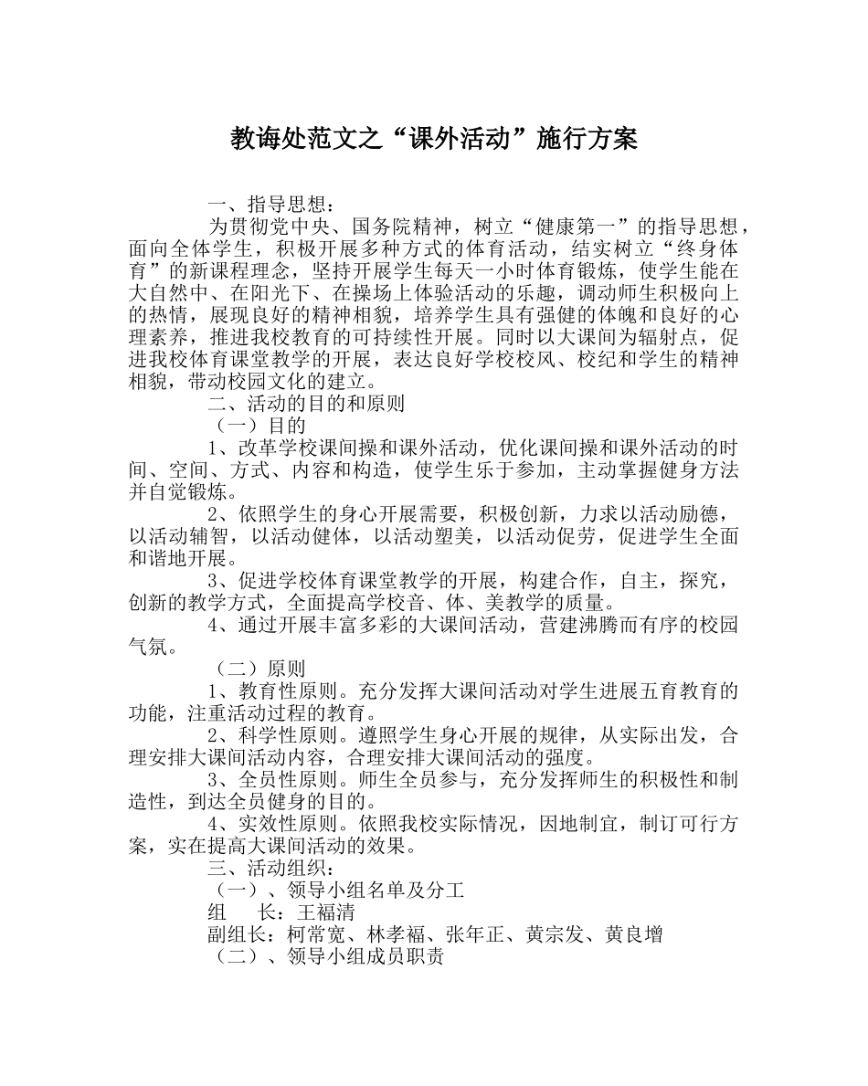 教导处范文“课外活动”实施方案 _第1页