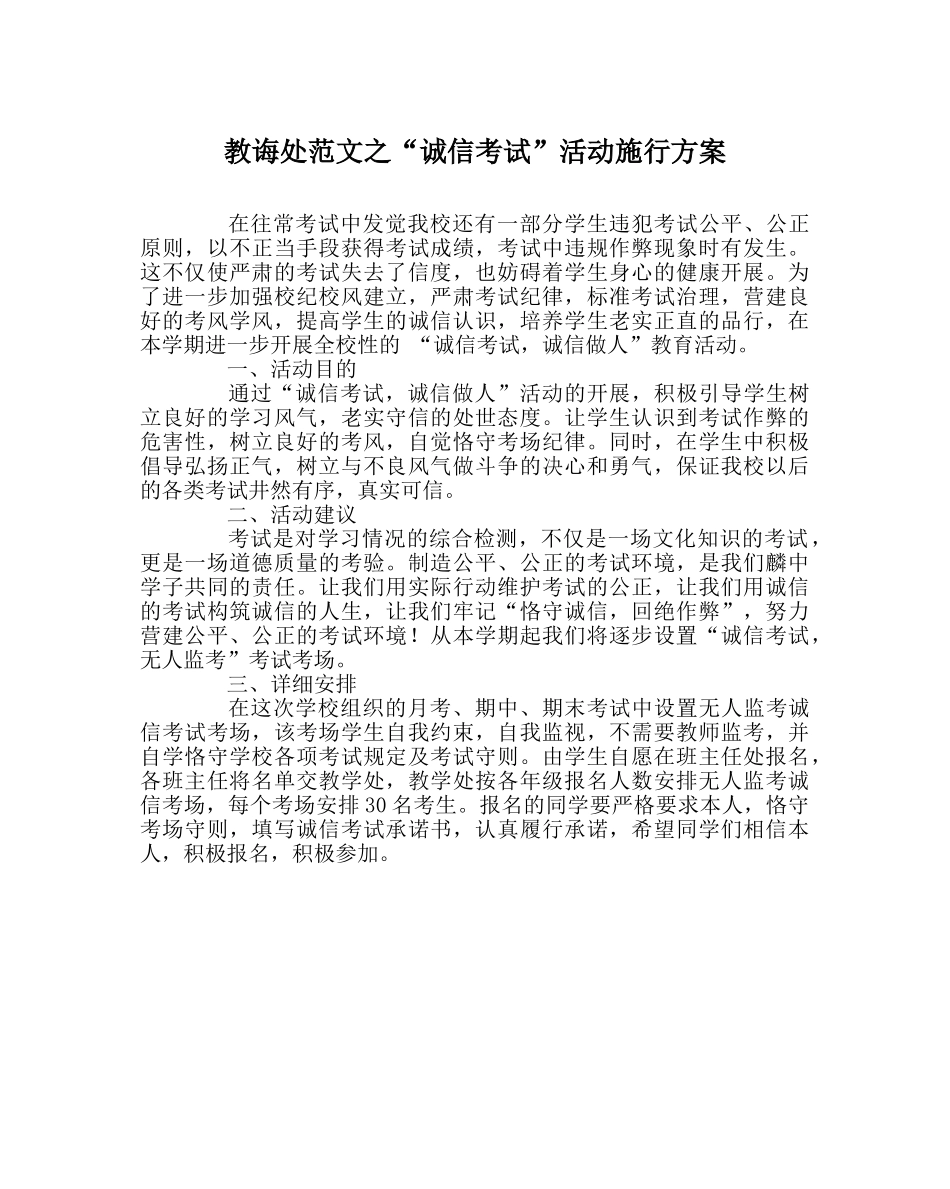 教导处范文“诚信考试”活动实施方案 _第1页