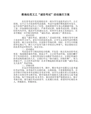 教导处范文“诚信考试”活动实施方案 