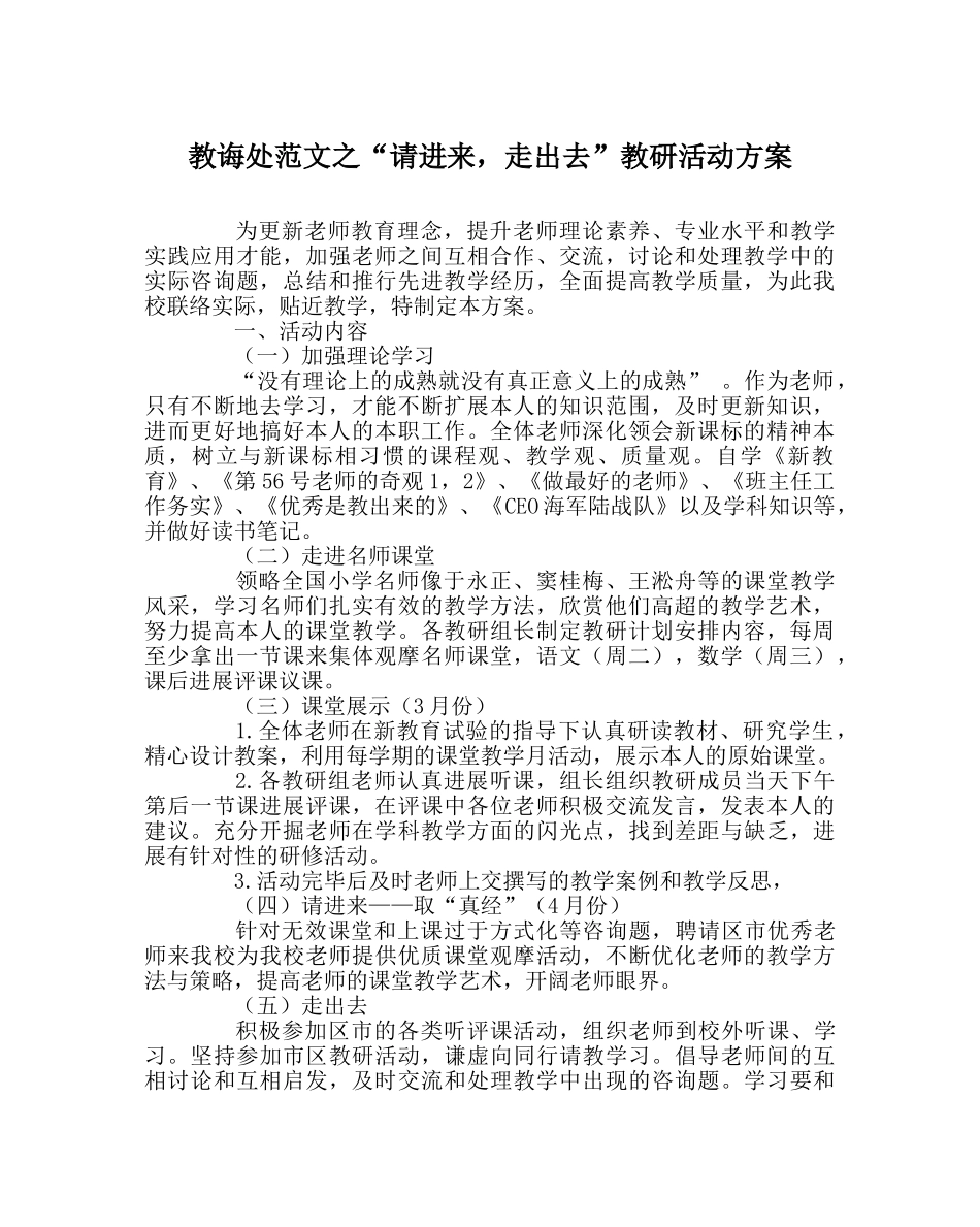 教导处范文“请进来，走出去”教研活动方案 _第1页