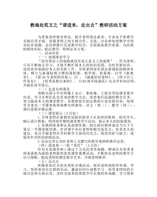 教导处范文“请进来，走出去”教研活动方案 