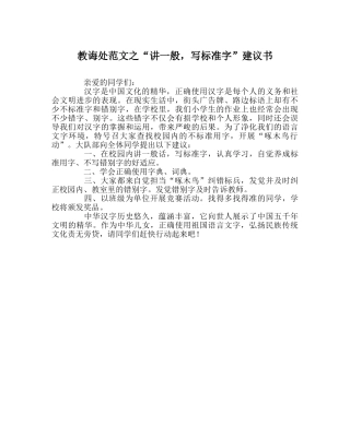 教导处范文“讲普通，写规范字”倡议书 