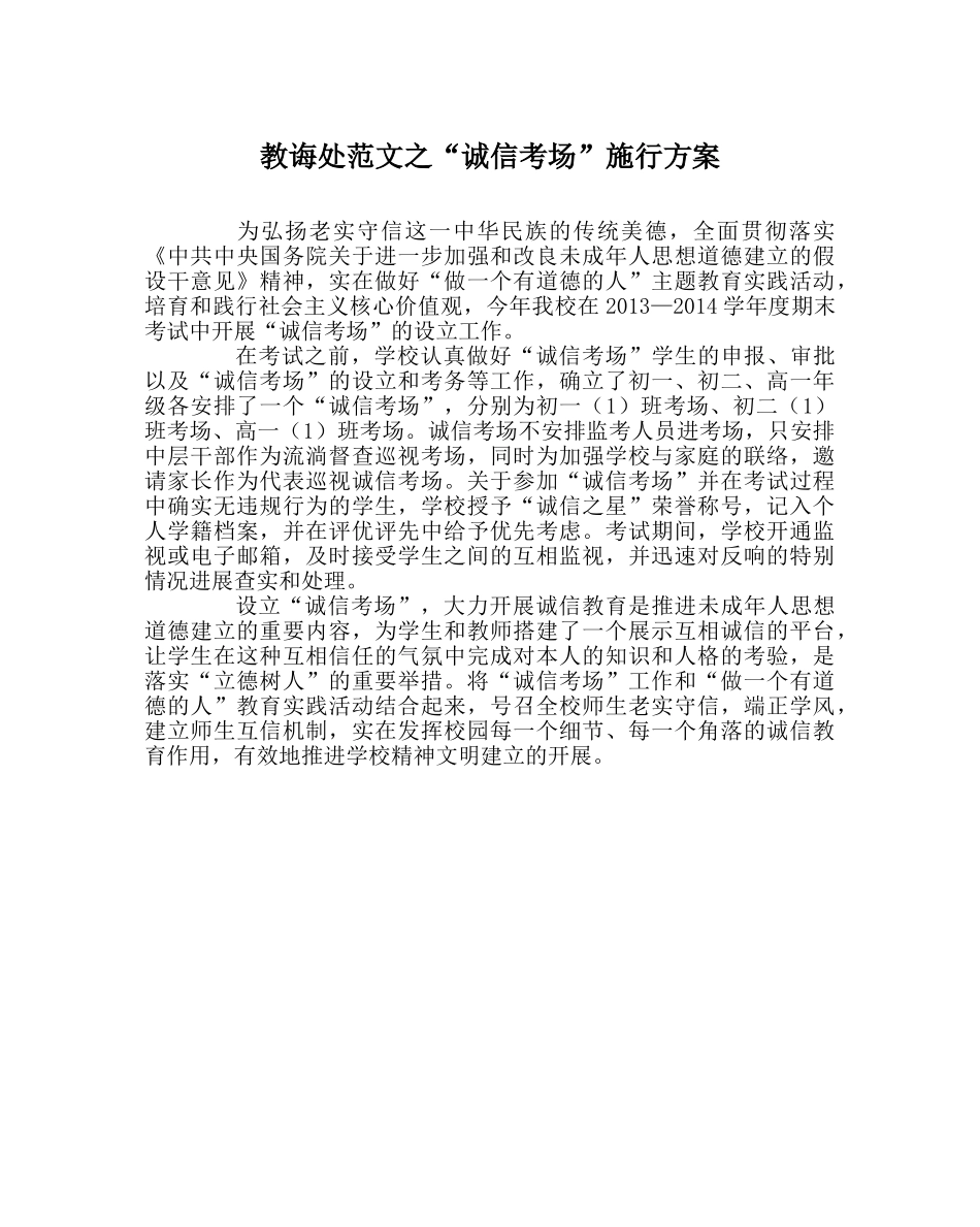 教导处范文“诚信考场”实施方案 _第1页