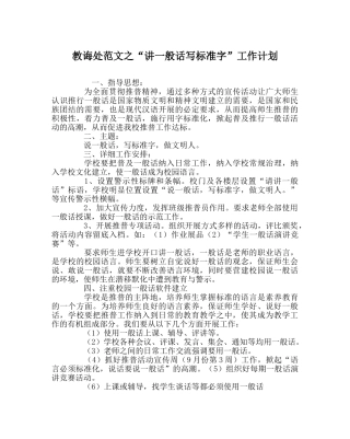 教导处范文“讲普通话写规范字”工作计划 