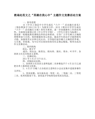 教导处范文“英雄在我心中”主题作文竞赛活动方案 