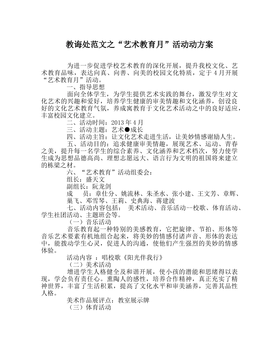 教导处范文“艺术教育月”活动动方案 _第1页