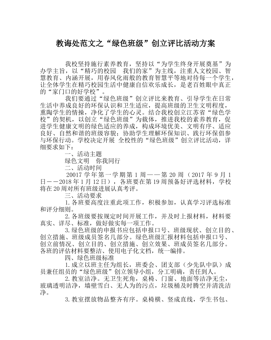 教导处范文“绿色班级”创建评比活动方案 _第1页