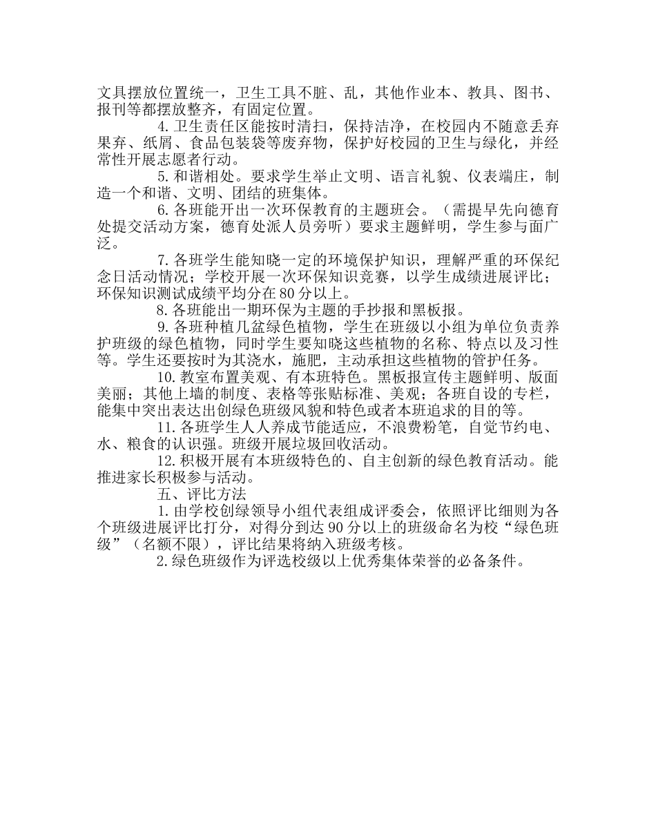 教导处范文“绿色班级”创建评比活动方案 _第2页