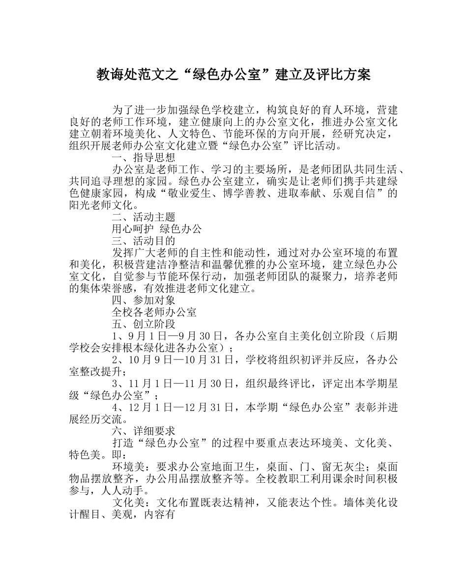 教导处范文“绿色办公室”建设及评比方案 _第1页