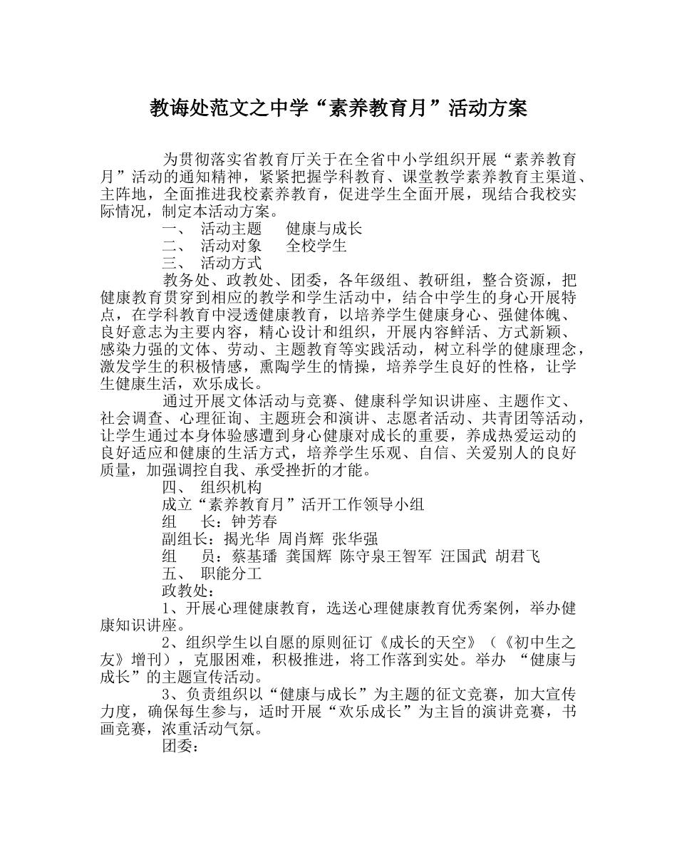教导处范文“素质教育月”活动方案 _第1页