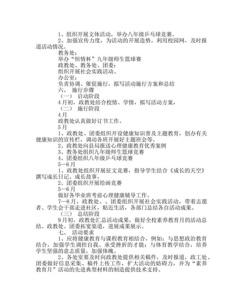 教导处范文“素质教育月”活动方案 _第2页