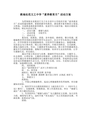 教导处范文“素质教育月”活动方案 