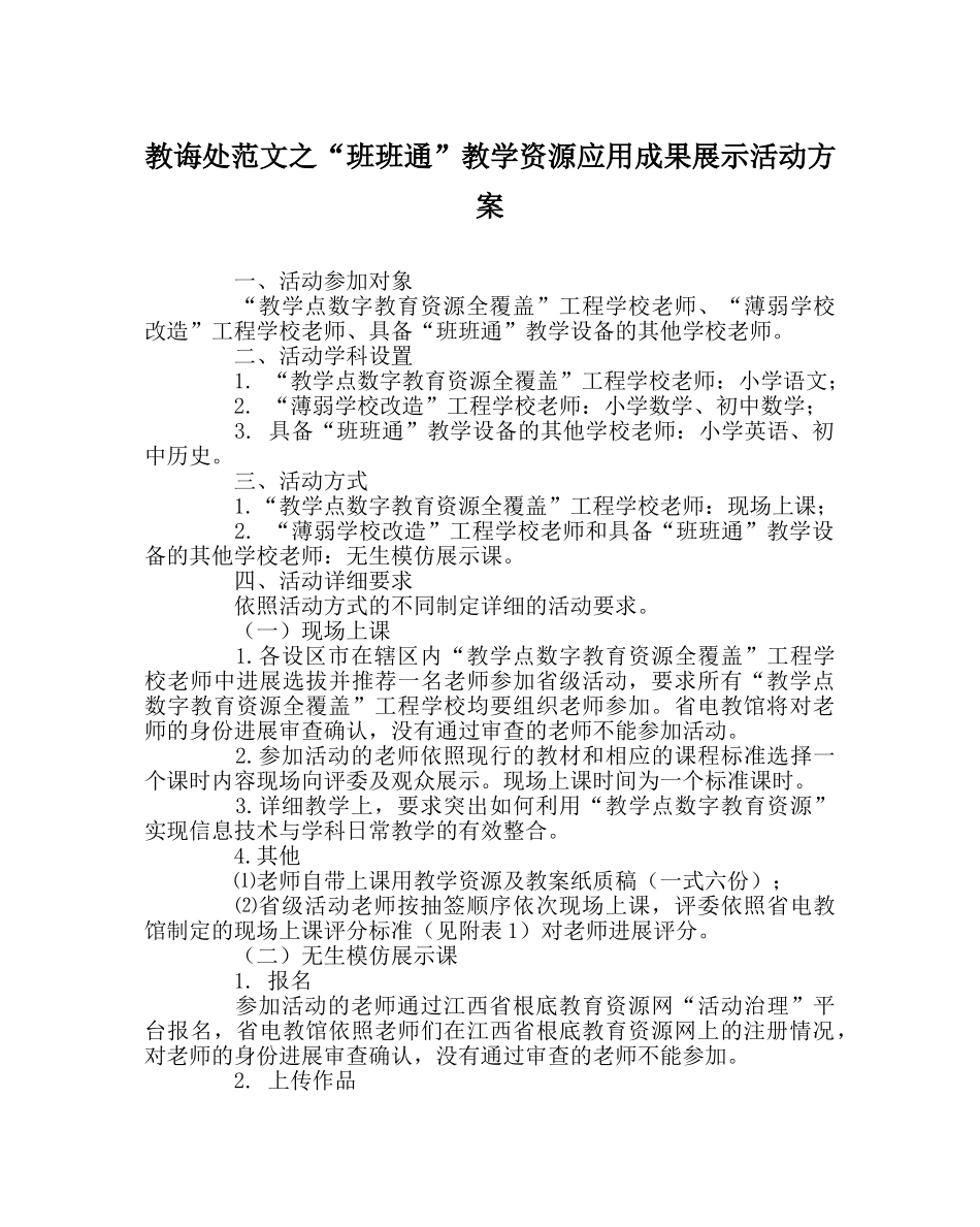 教导处范文“班班通”教学资源应用成果展示活动方案 _第1页