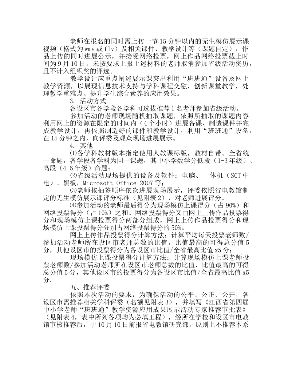 教导处范文“班班通”教学资源应用成果展示活动方案 _第2页