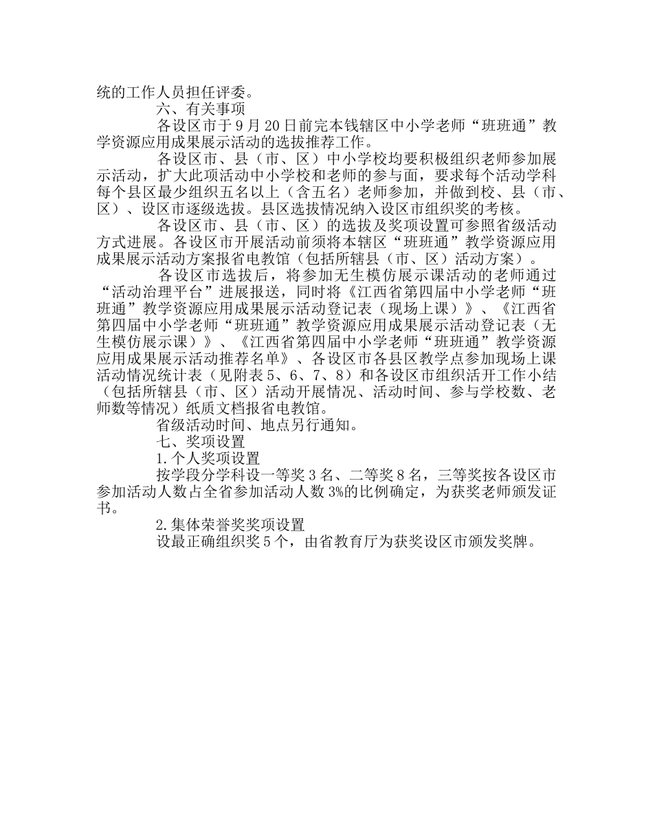 教导处范文“班班通”教学资源应用成果展示活动方案 _第3页