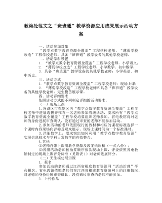 教导处范文“班班通”教学资源应用成果展示活动方案 
