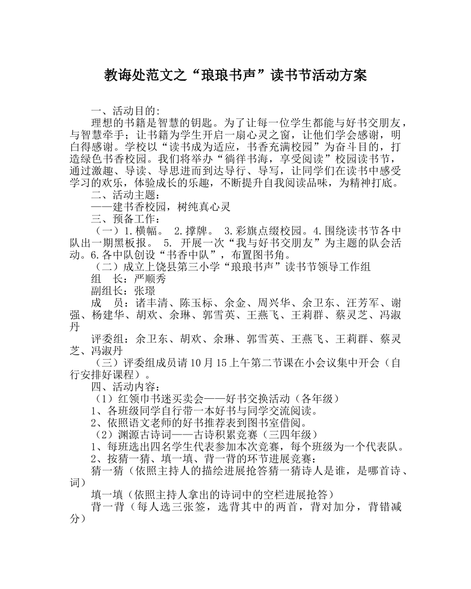 教导处范文“琅琅书声”读书节活动方案 _第1页