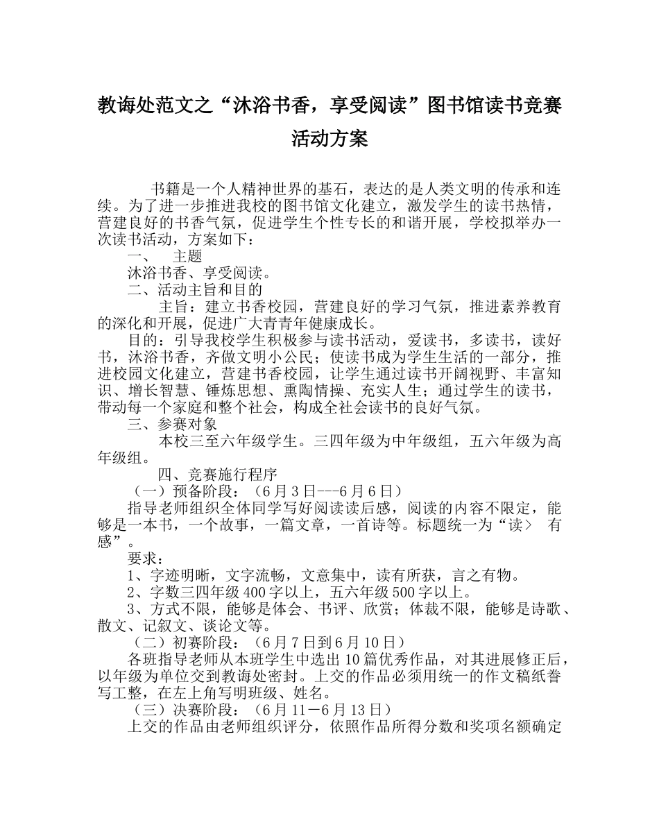 教导处范文“沐浴书香，享受阅读”图书馆读书竞赛活动方案 _第1页