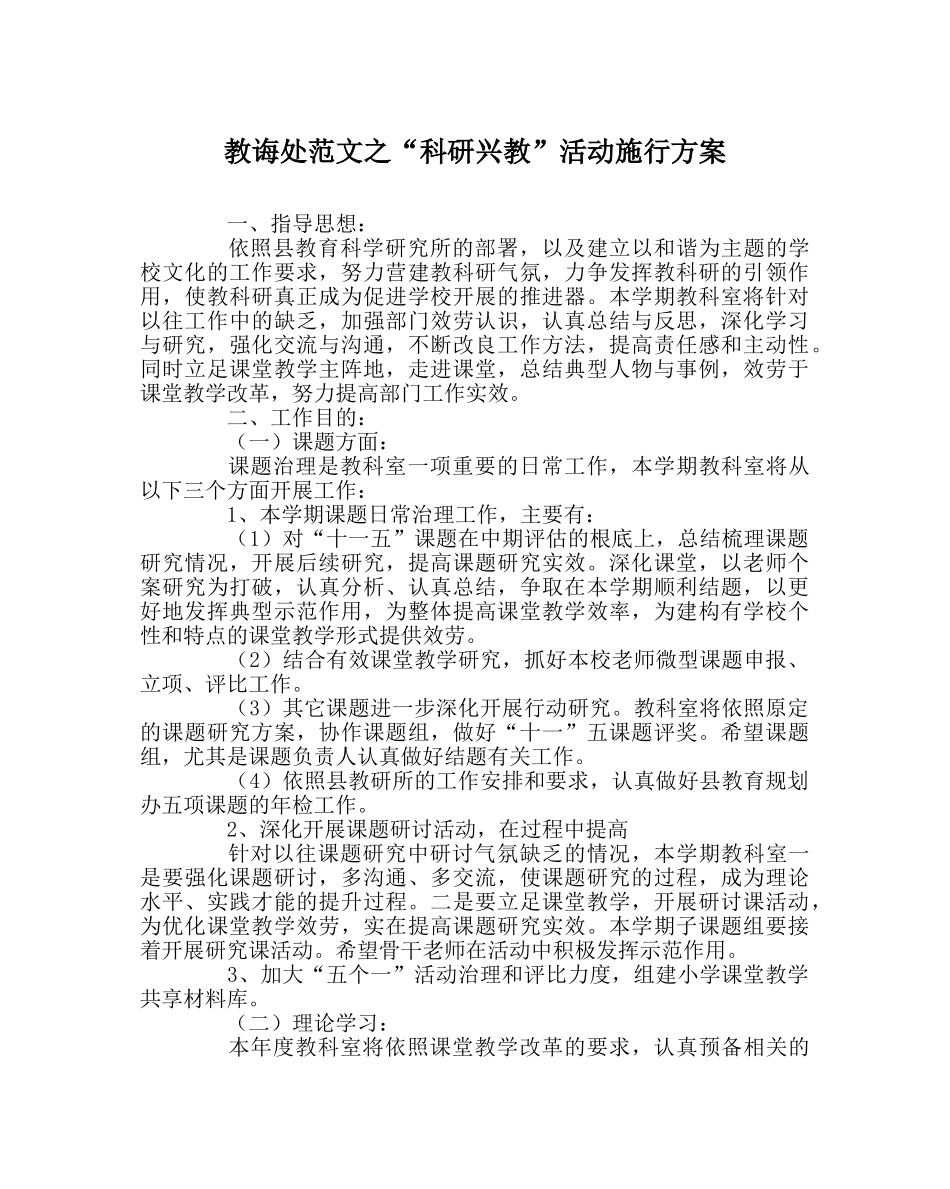 教导处范文“科研兴教”活动实施方案 _第1页