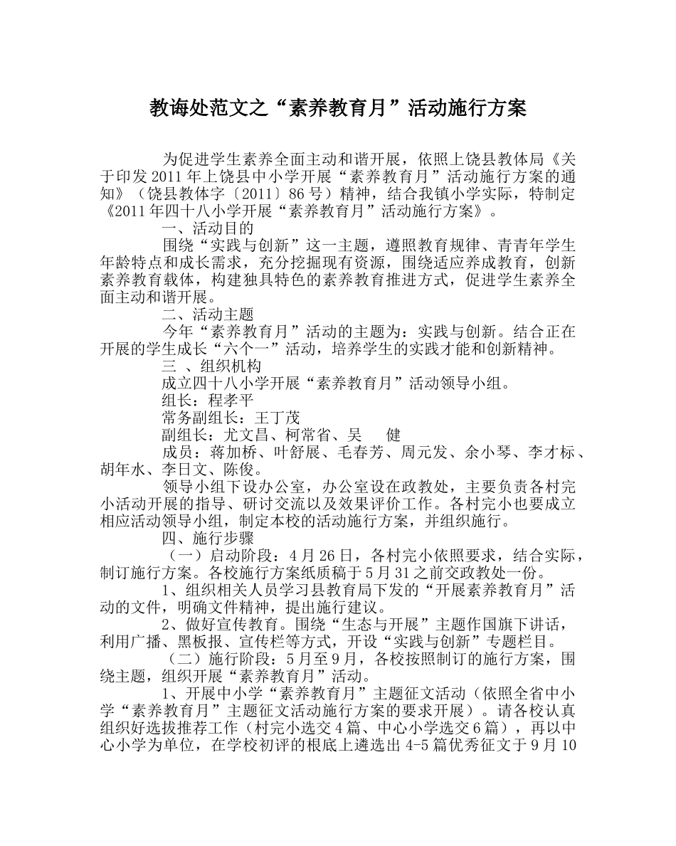 教导处范文“素质教育月”活动实施方案 _第1页