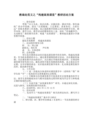 教导处范文“构建高效课堂”教研活动方案 