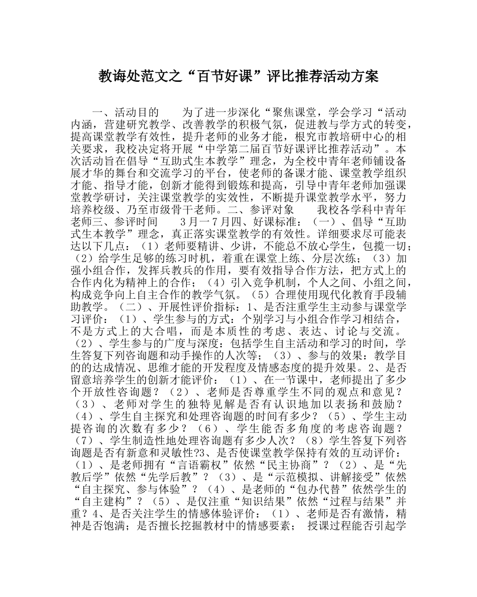 教导处范文“百节好课”评比推荐活动方案 _第1页