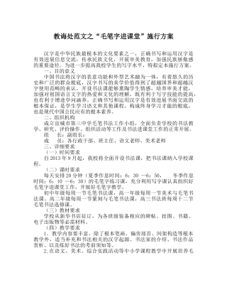 教导处范文“毛笔字进课堂”实施方案 