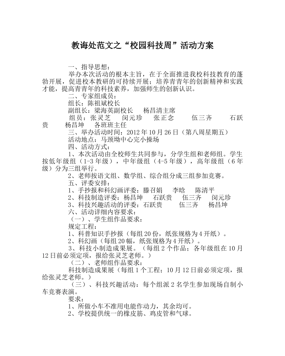 教导处范文“校园科技周”活动方案 _第1页