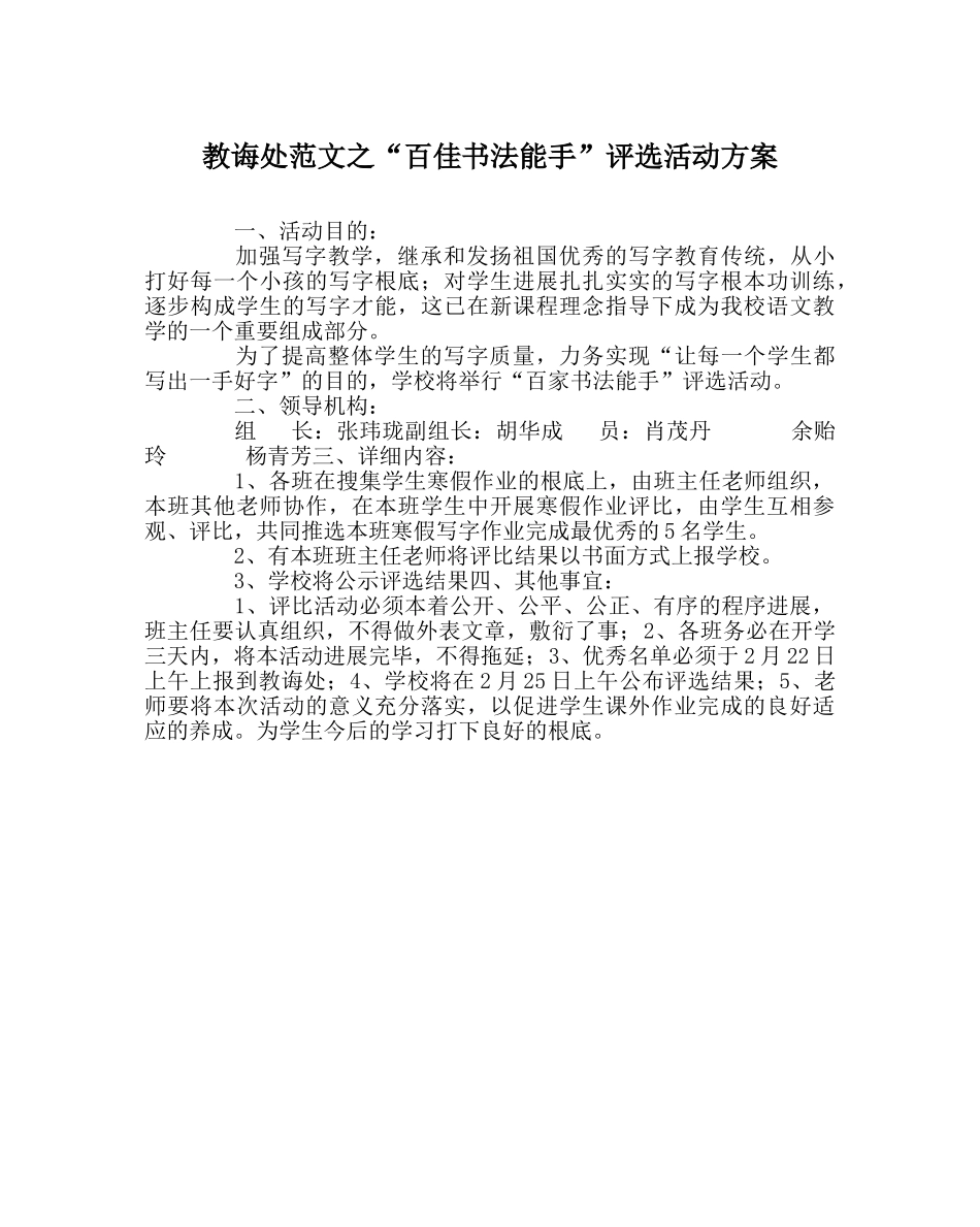 教导处范文“百佳书法能手”评选活动方案 _第1页