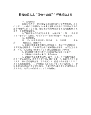 教导处范文“百佳书法能手”评选活动方案 