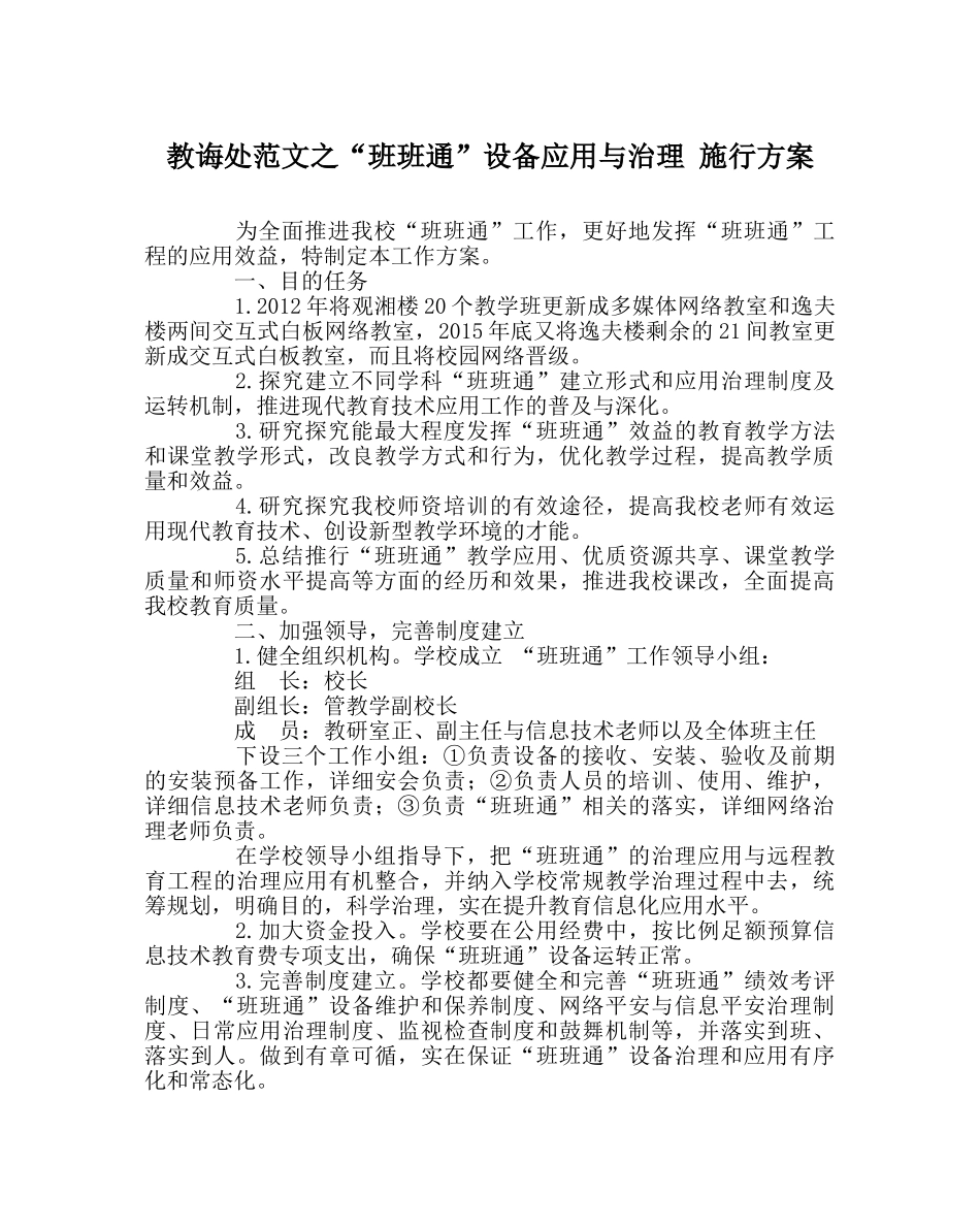教导处范文“班班通”设备应用与管理 实施方案 _第1页