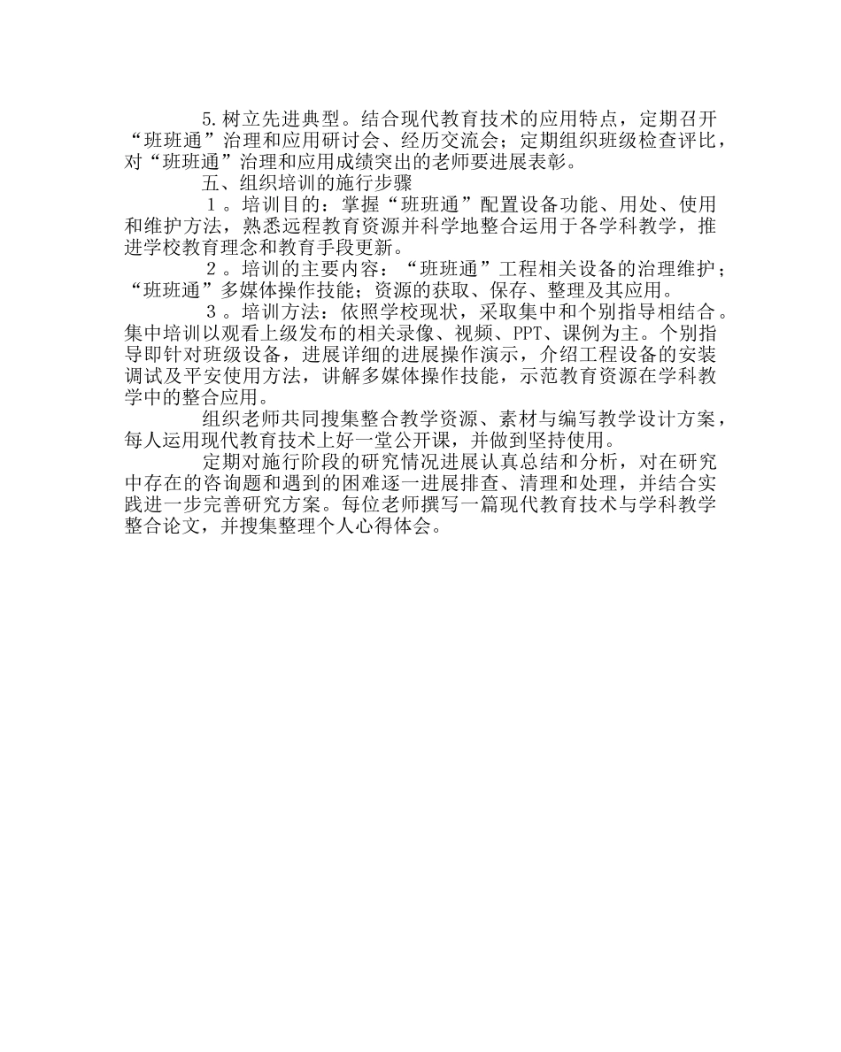 教导处范文“班班通”设备应用与管理 实施方案 _第3页