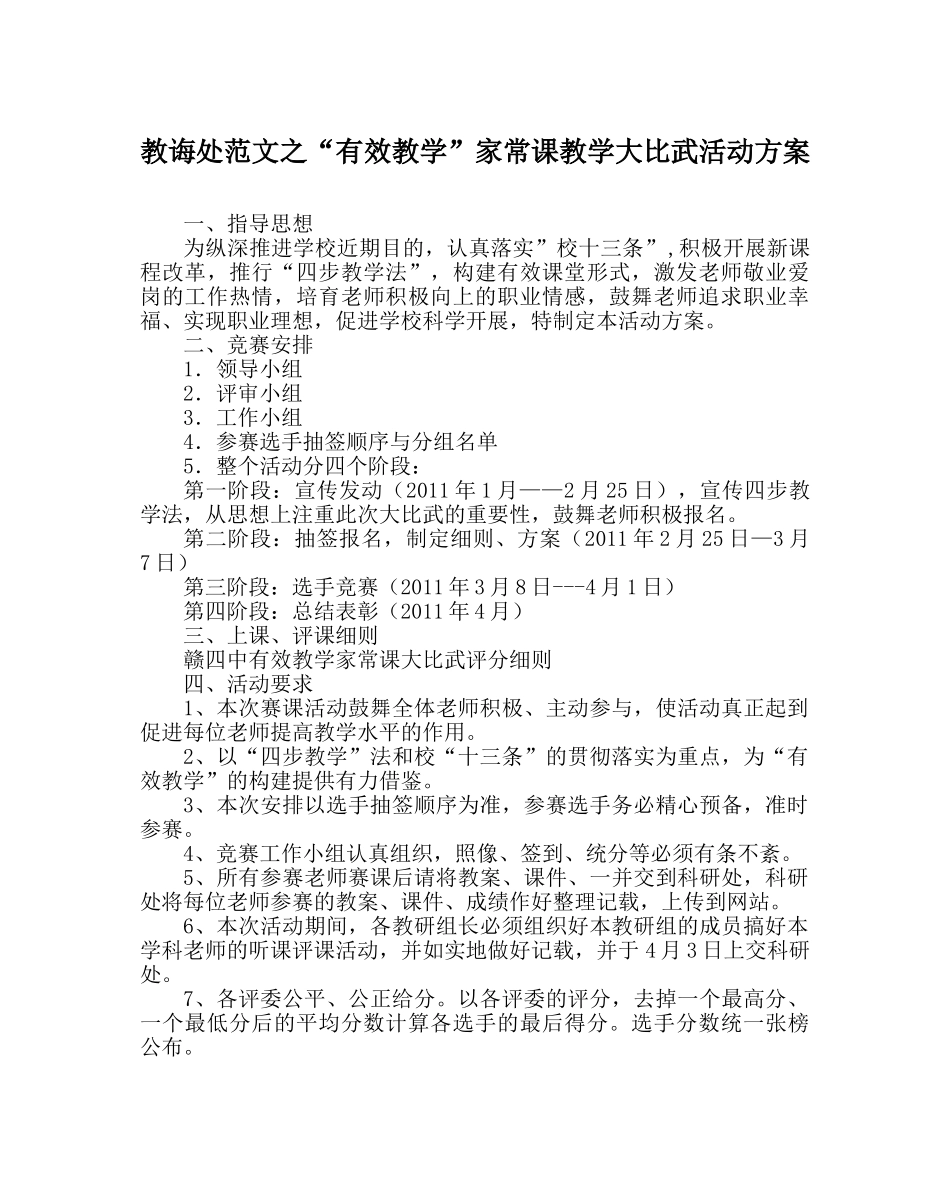 教导处范文“有效教学”家常课教学大比武活动方案 _第1页