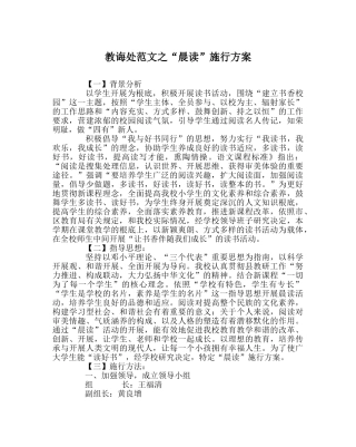 教导处范文“晨读”实施方案 