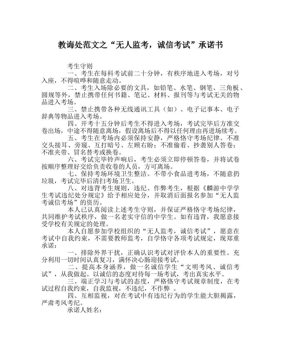教导处范文“无人监考，诚信考试”承诺书 _第1页
