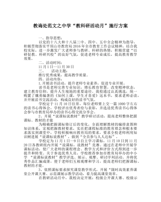 教导处范文“教科研活动月”实施方案 