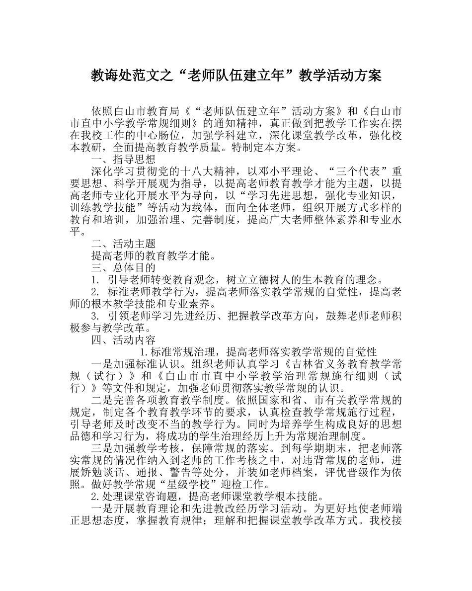 教导处范文“教师队伍建设年”教学活动方案 _第1页