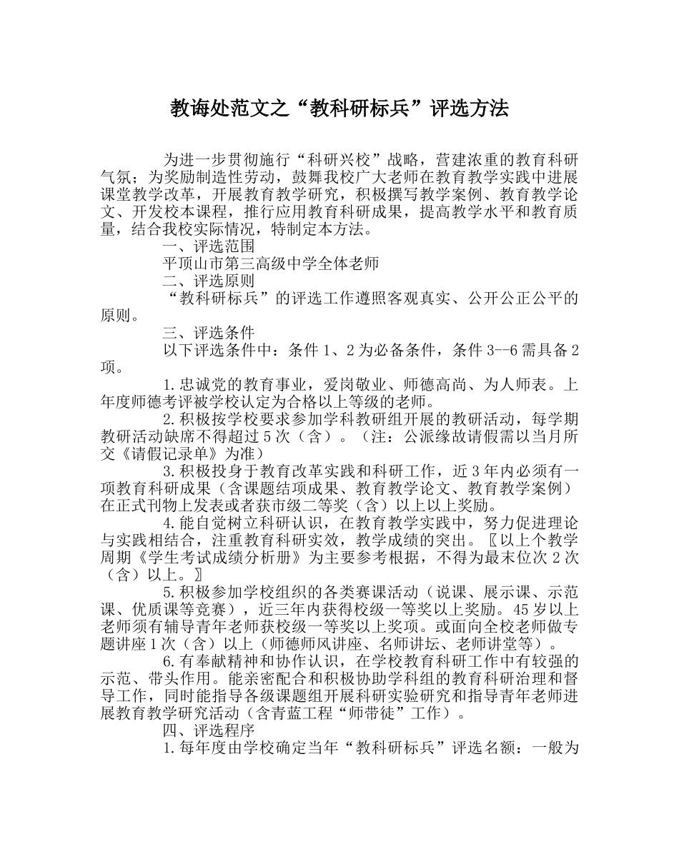 教导处范文“教科研标兵”评选办法 _第1页